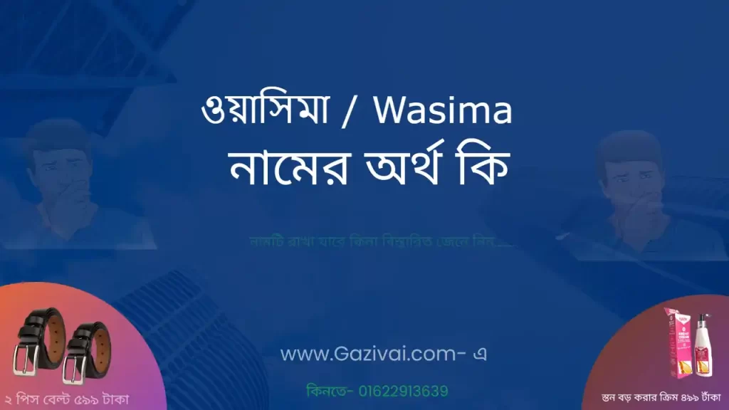 ওয়াসিমা নামের অর্থ কি
