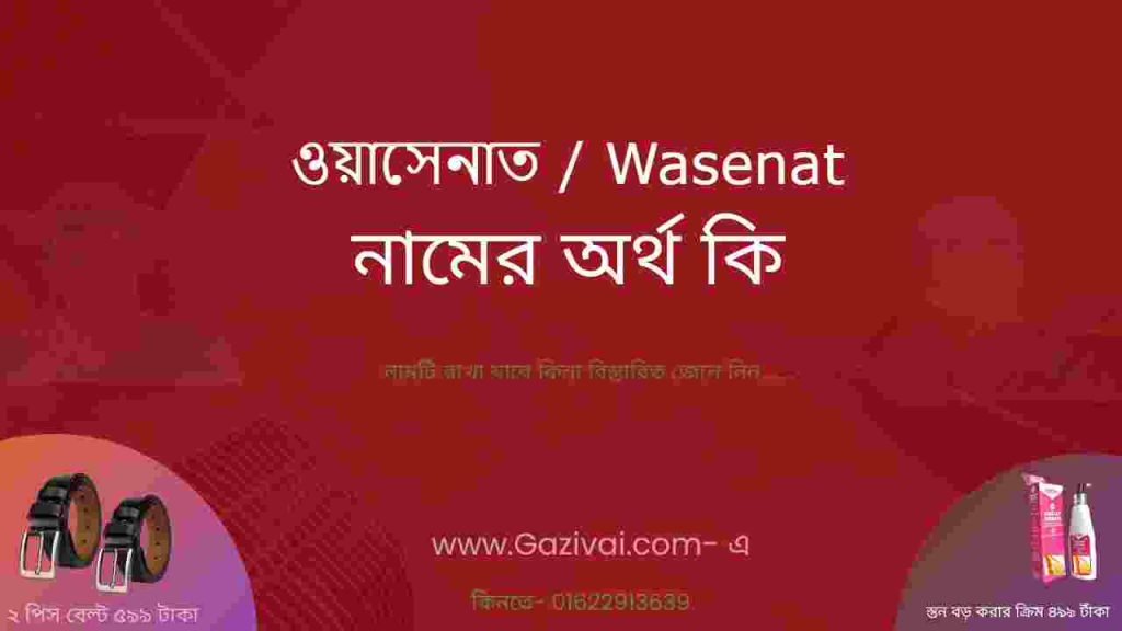 ওয়াসেনাত নামের অর্থ কি