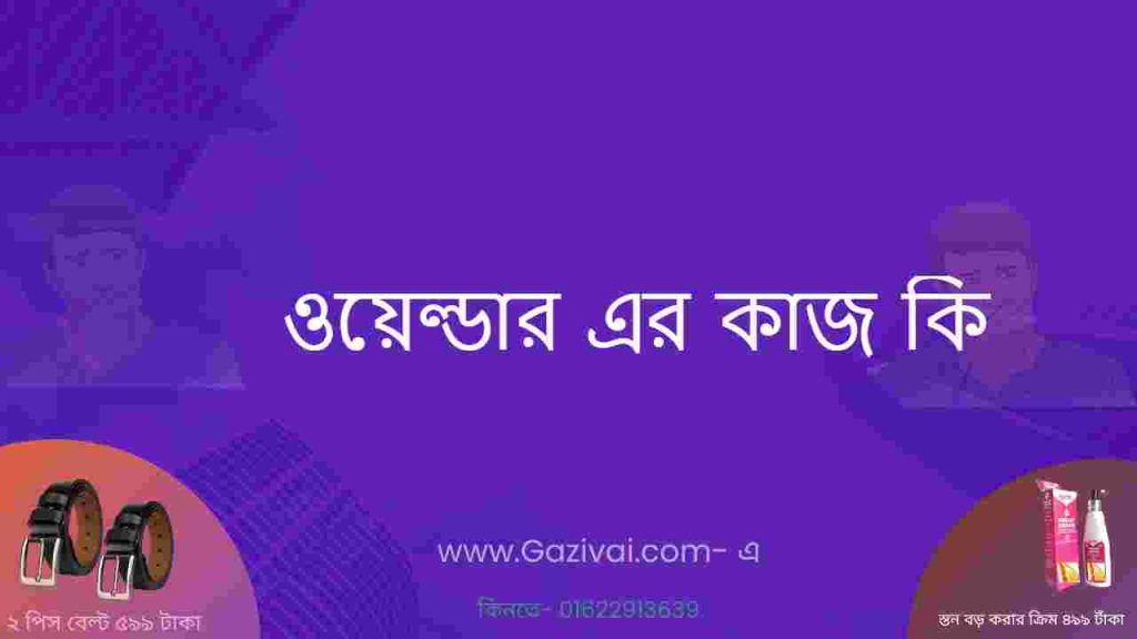 ওয়েল্ডার এর কাজ কি