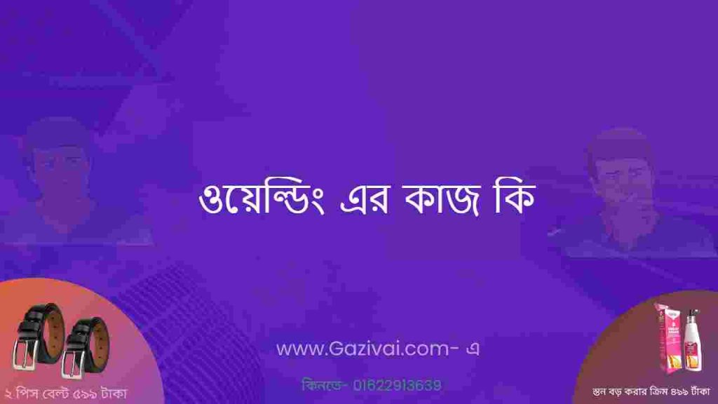 ওয়েল্ডিং এর কাজ কি