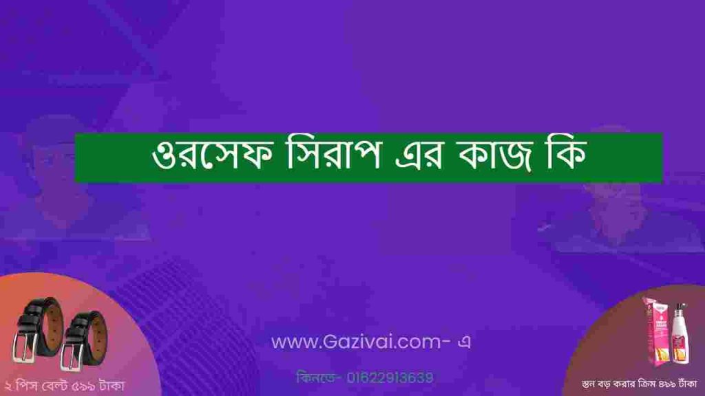 ওরসেফ সিরাপ এর কাজ কি