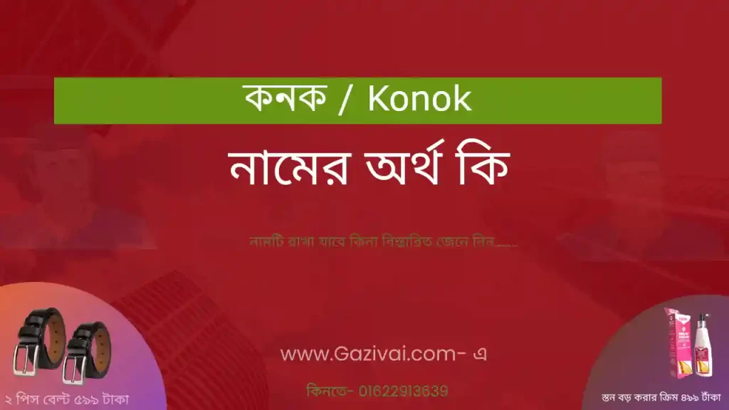 কনক নামের অর্থ কি