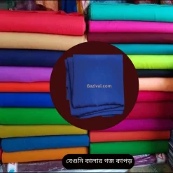 কম দামে গজ কাপড়