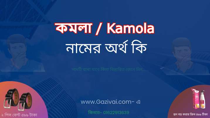 কমলা নামের অর্থ কি