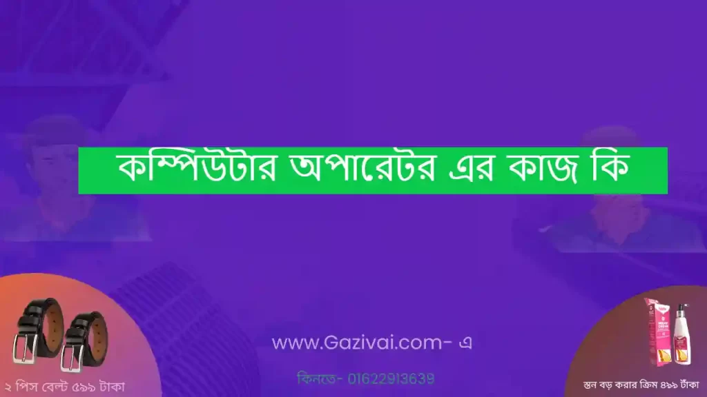 কম্পিউটার অপারেটর এর কাজ কি