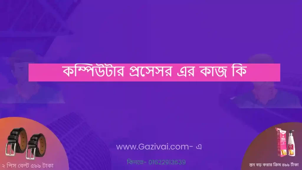 কম্পিউটার প্রসেসর এর কাজ কি