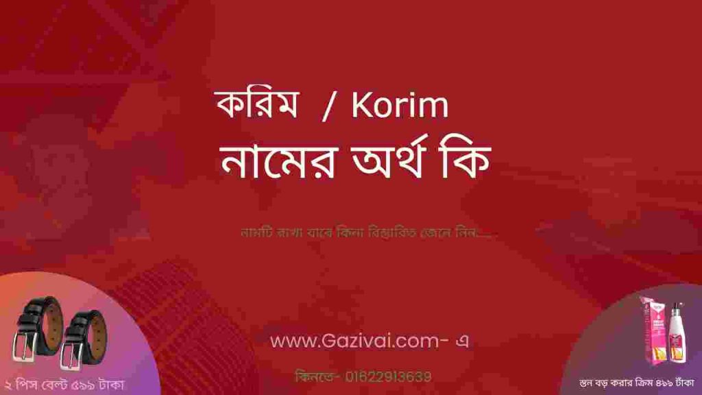 করিম নামের অর্থ কি