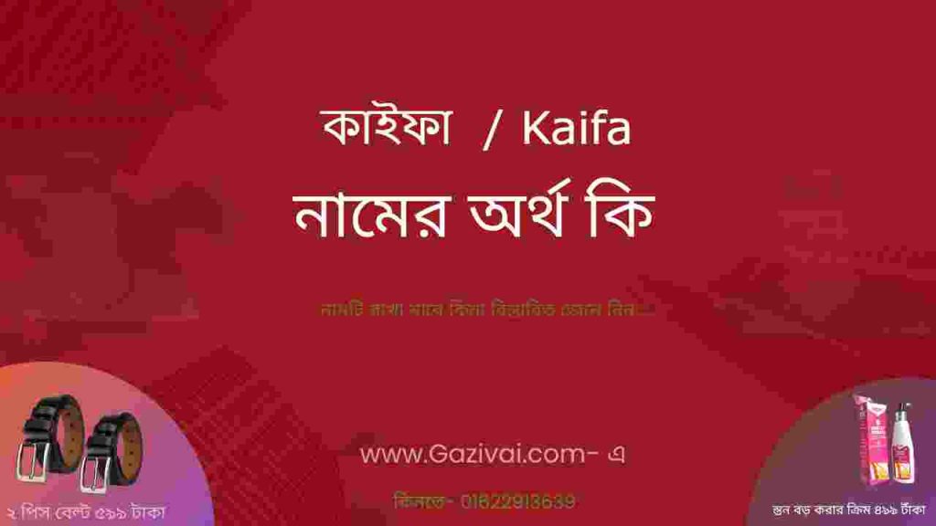 কাইফা নামের অর্থ কি
