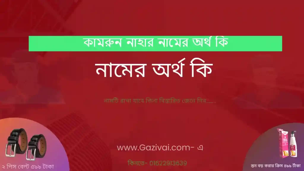 কামরুন নাহার নামের অর্থ কি