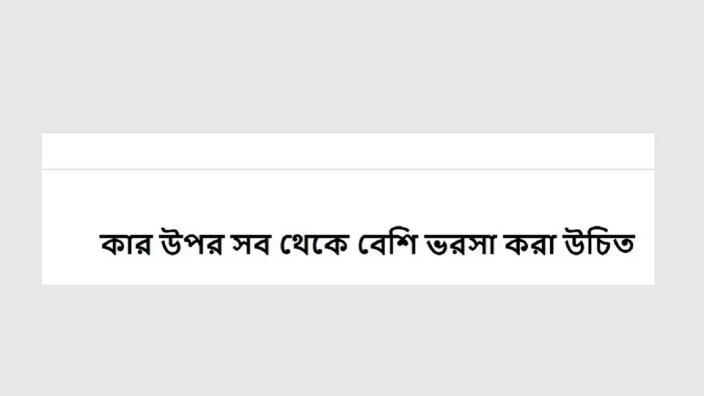 কার উপর সব থেকে বেশি ভরসা করা উচিত