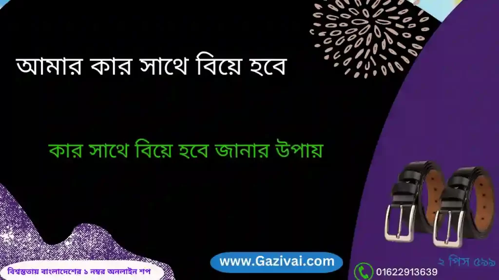 কার সাথে বিয়ে হবে জানার উপায়