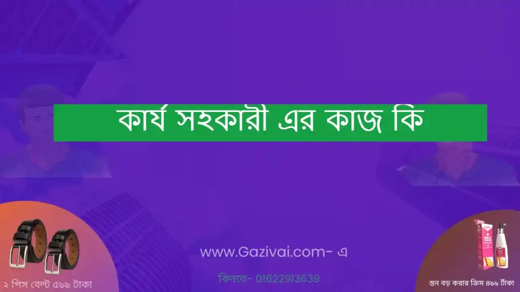 কার্য সহকারী এর কাজ কি