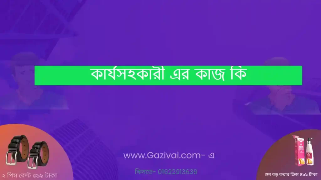 কার্যসহকারী এর কাজ কি