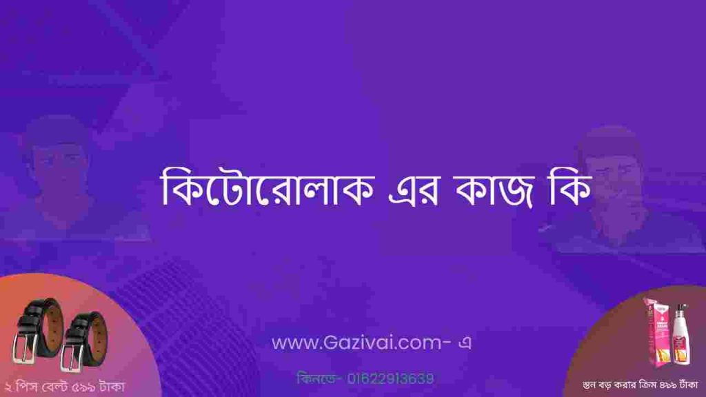 কিটোরোলাক এর কাজ কি