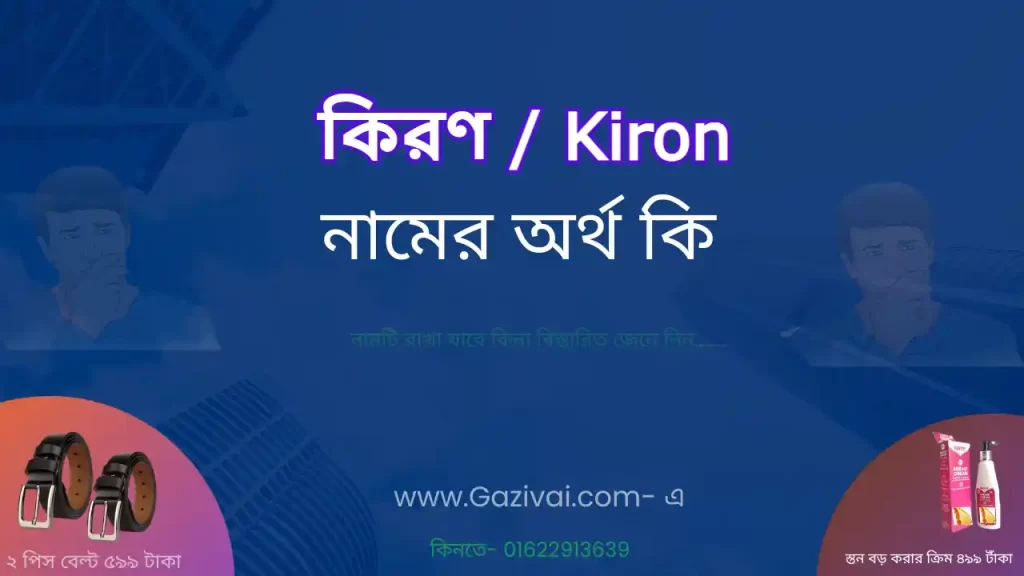 কিরণ নামের অর্থ কি