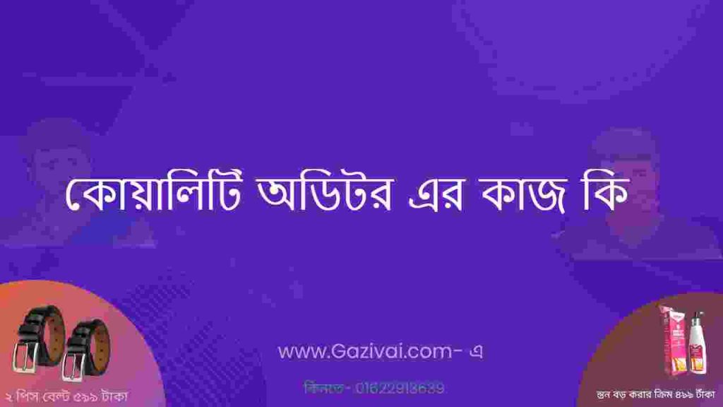 কোয়ালিটি অডিটর এর কাজ কি