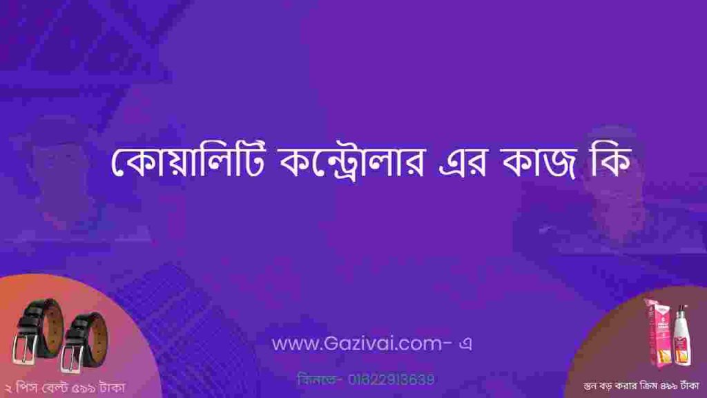 কোয়ালিটি কন্ট্রোলার এর কাজ কি