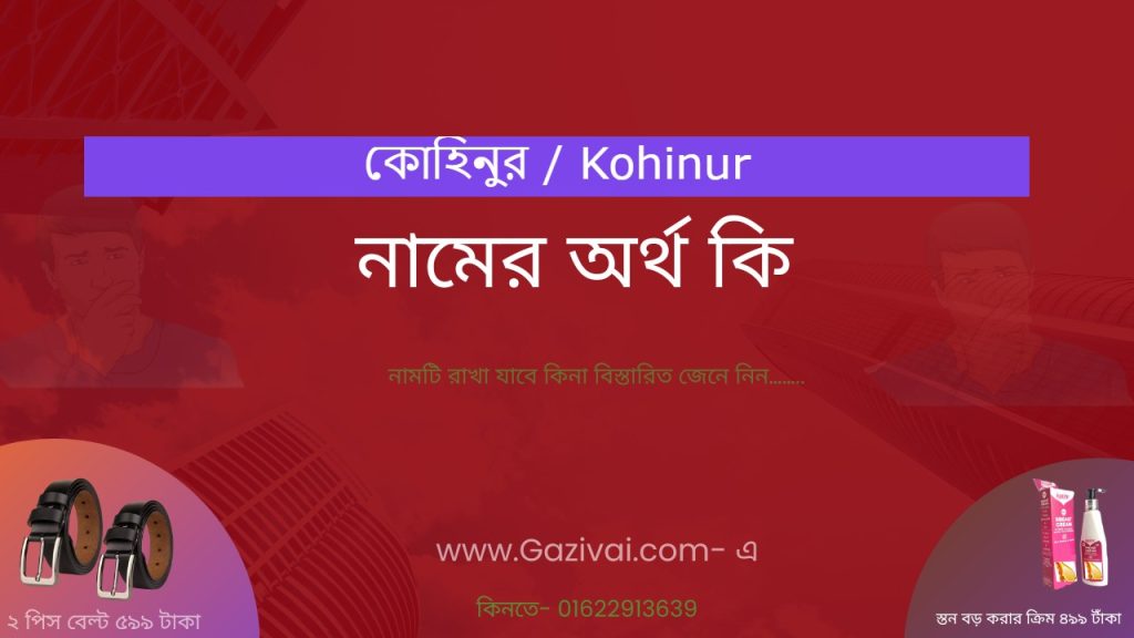 কোহিনুর নামের অর্থ কি