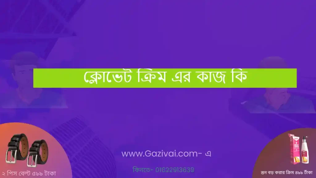 ক্লোভেট ক্রিম এর কাজ কি