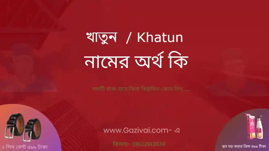 খাতুন নামের অর্থ কি