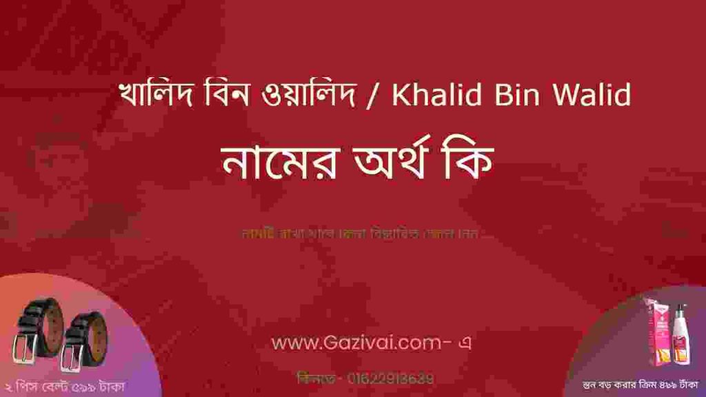 খালিদ বিন ওয়ালিদ নামের অর্থ কি