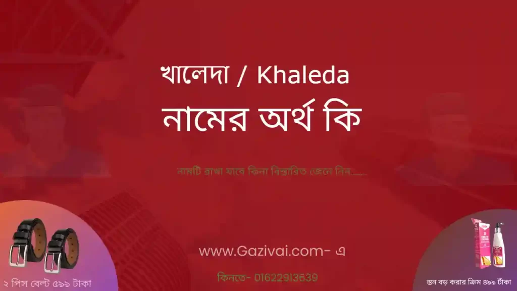 খালেদা নামের অর্থ কি