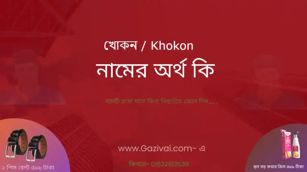খোকন নামের অর্থ কি