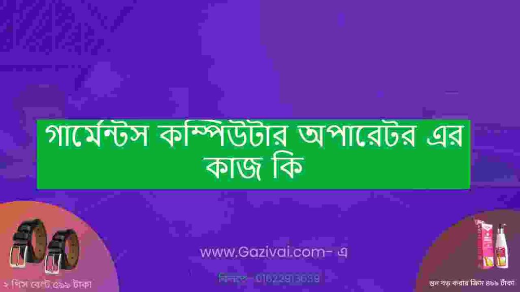 গার্মেন্টস কম্পিউটার অপারেটর এর কাজ কি