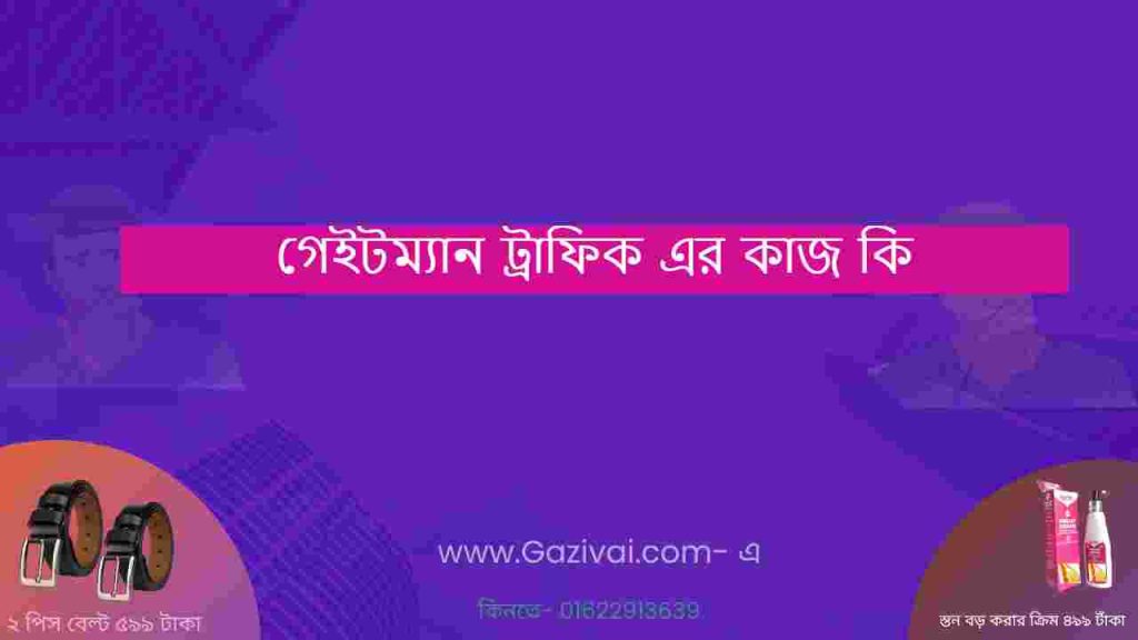 গেইটম্যান ট্রাফিক এর কাজ কি