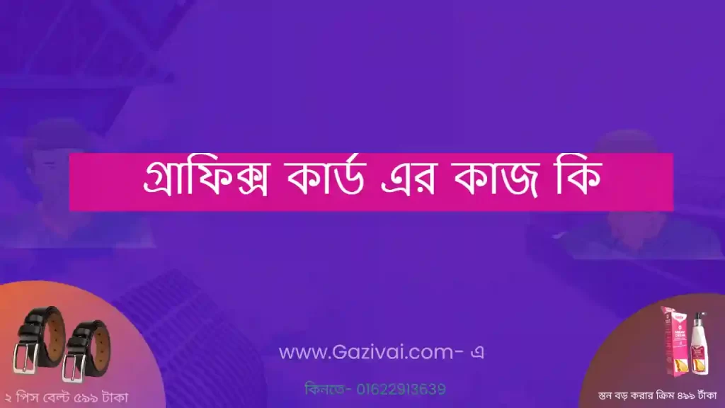গ্রাফিক্স কার্ড এর কাজ কি