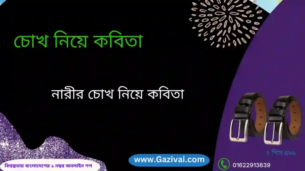চোখ নিয়ে কবিতা
