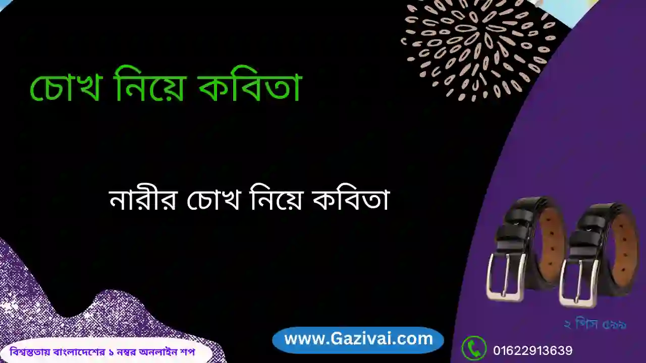 চোখ নিয়ে কবিতা ! মায়াবী চোখ নিয়ে কবিতা ! চোখ নিয়ে কবিতা রবীন্দ্রনাথ ! নারীর চোখ নিয়ে কবিতা ! প্রেমিকার চোখ নিয়ে কবিতা ! কাজল চোখ নিয়ে কবিতা ! পুরুষের চোখ নিয়ে কবিতা