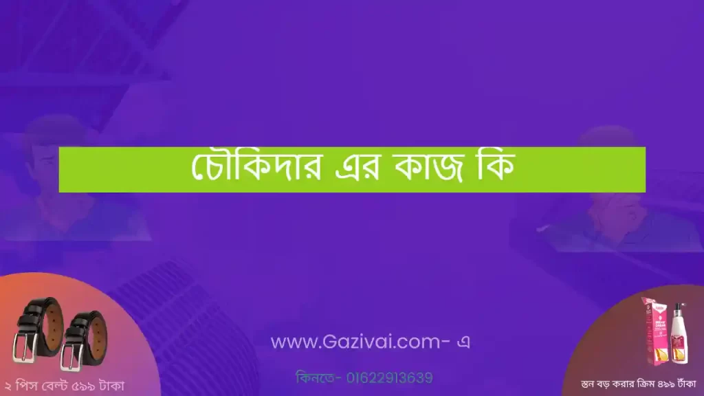 চৌকিদার এর কাজ কি