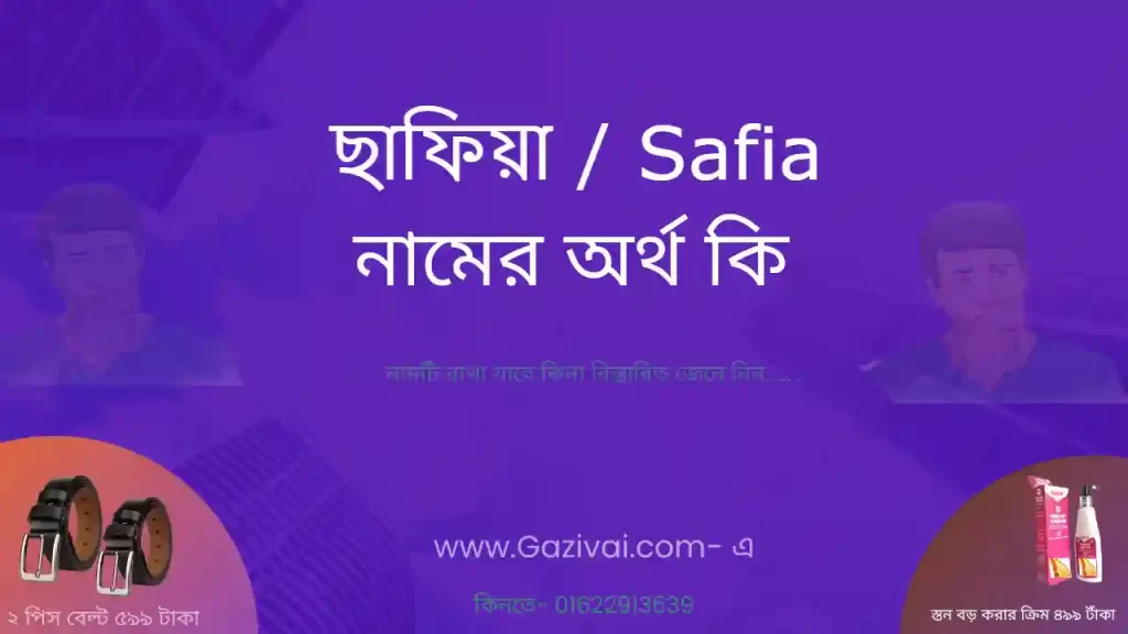 ছাফিয়া নামের অর্থ কি