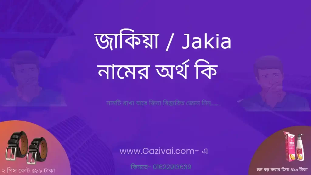 জাকিয়া নামের অর্থ কি
