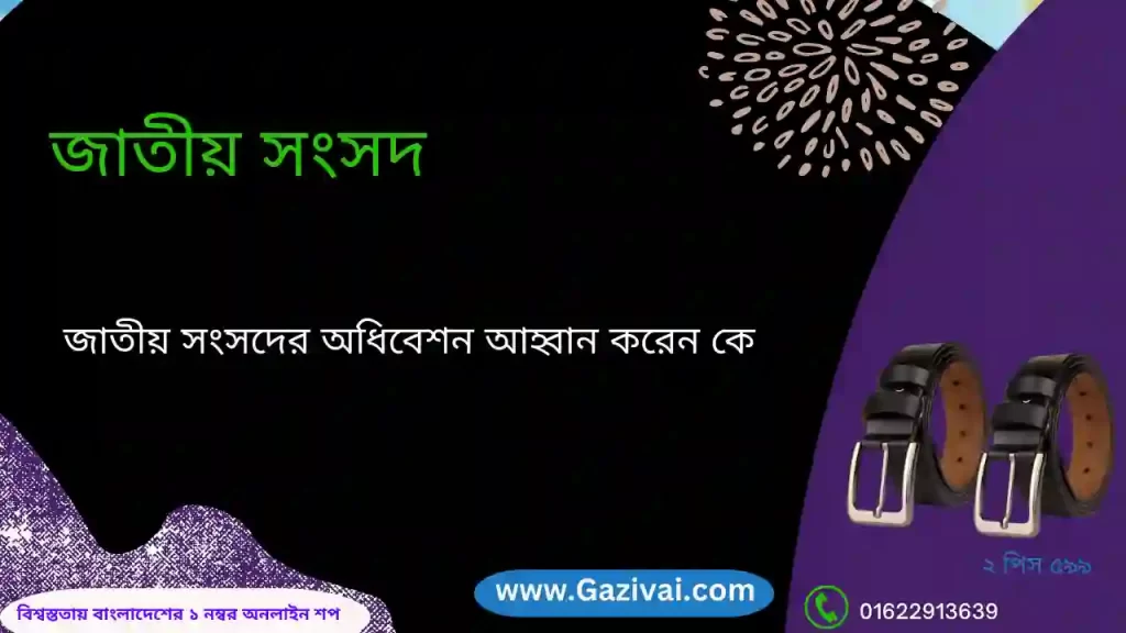 জাতীয় সংসদের অধিবেশন আহ্বান করেন কে