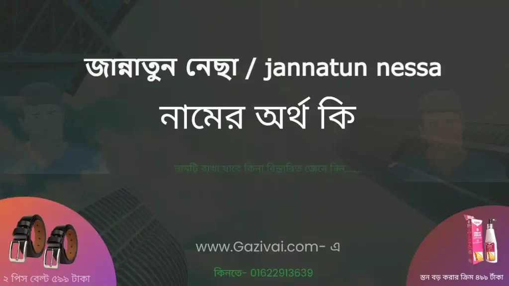 জান্নাতুন নেছা নামের অর্থ কি