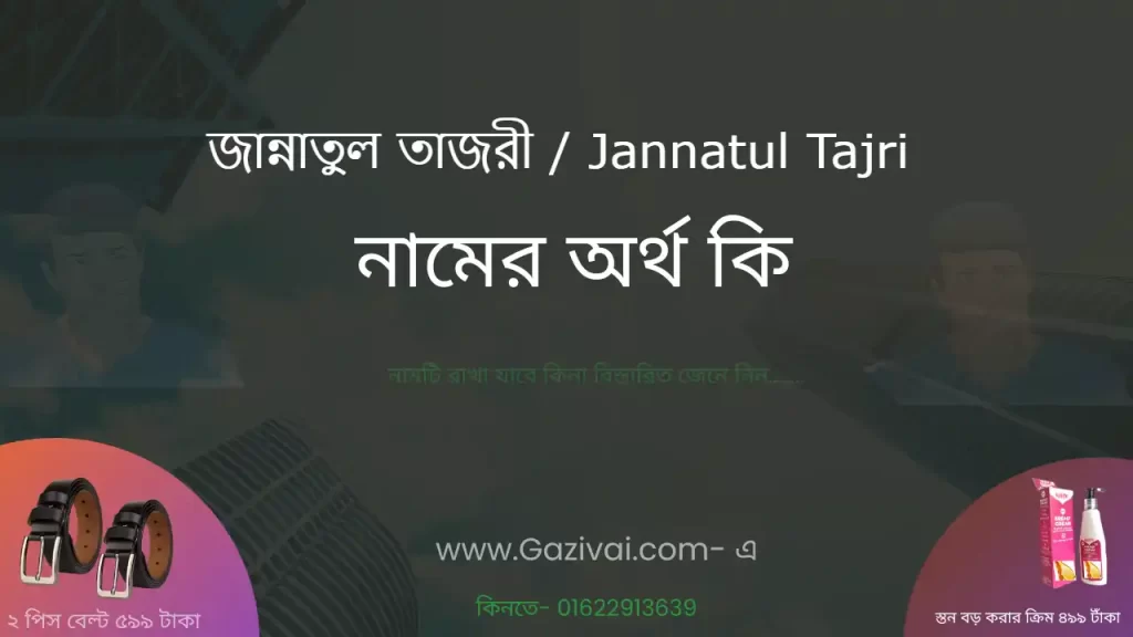 জান্নাতুল তাজরী নামের অর্থ কি