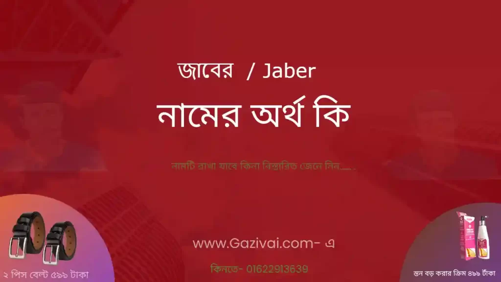 জাবের নামের অর্থ কি