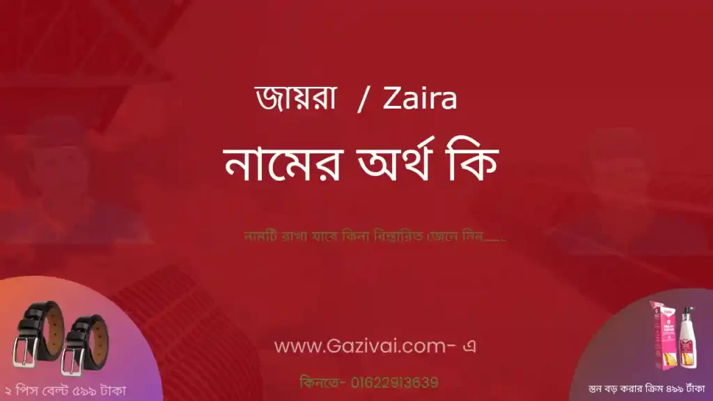 জায়রা নামের অর্থ কি