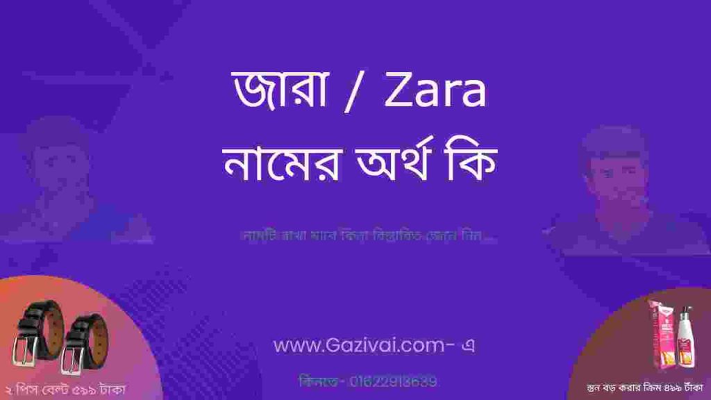 জারা নামের অর্থ কি