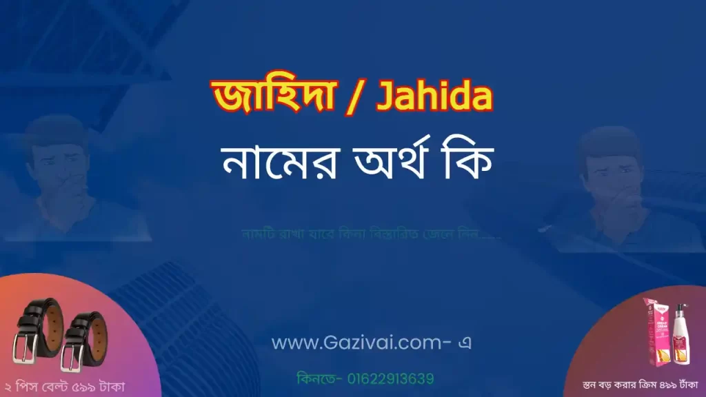 জাহিদা নামের অর্থ কি