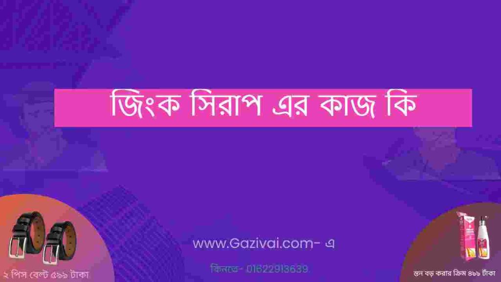 জিংক সিরাপ এর কাজ কি