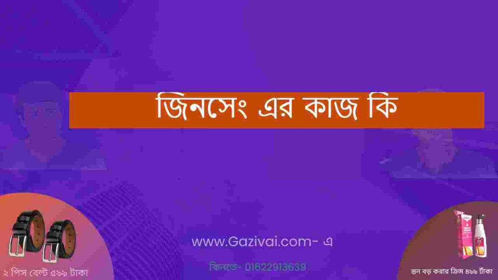 জিনসেং এর কাজ কি