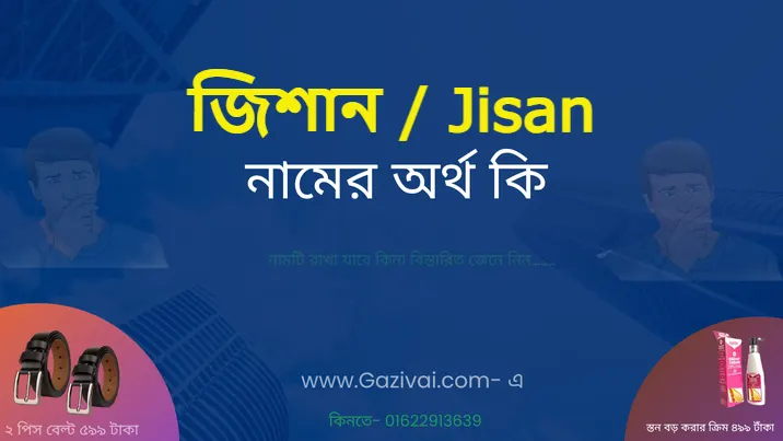 জিশান নামের অর্থ কি