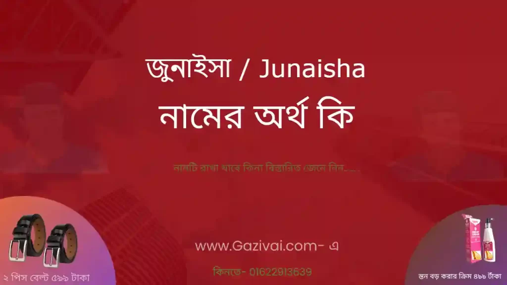 জুনাইসা নামের অর্থ কি