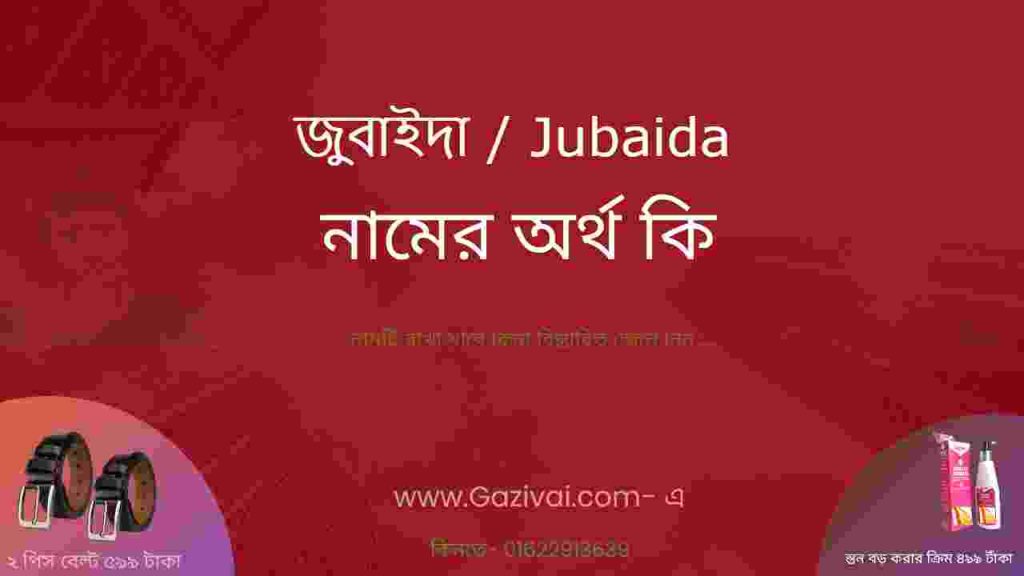 জুবাইদা নামের অর্থ কি