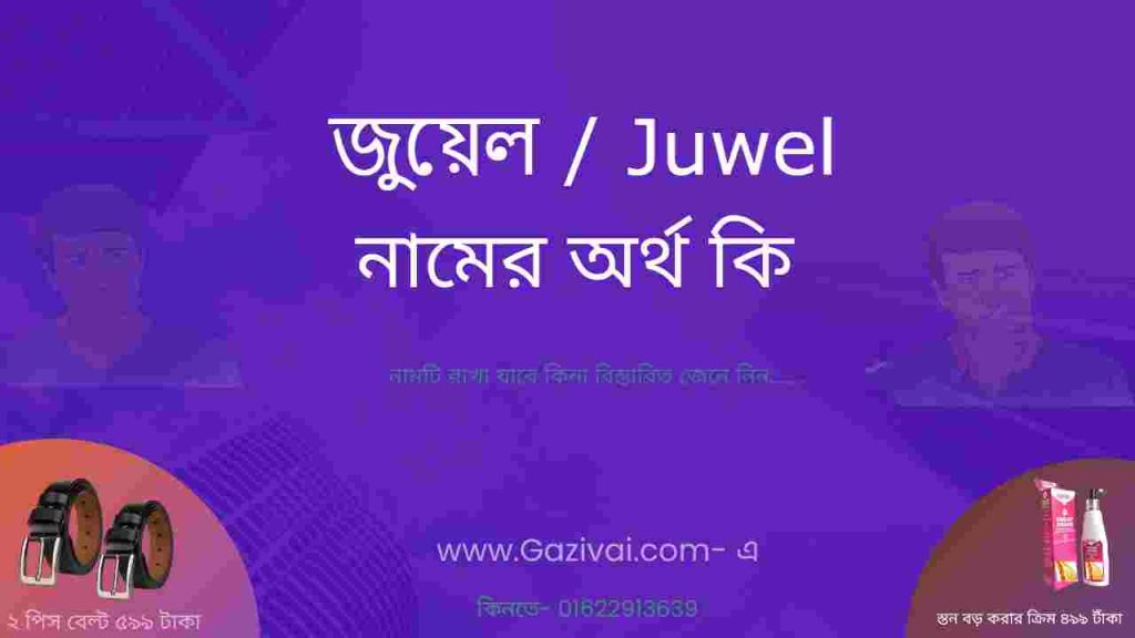 জুয়েল নামের অর্থ কি