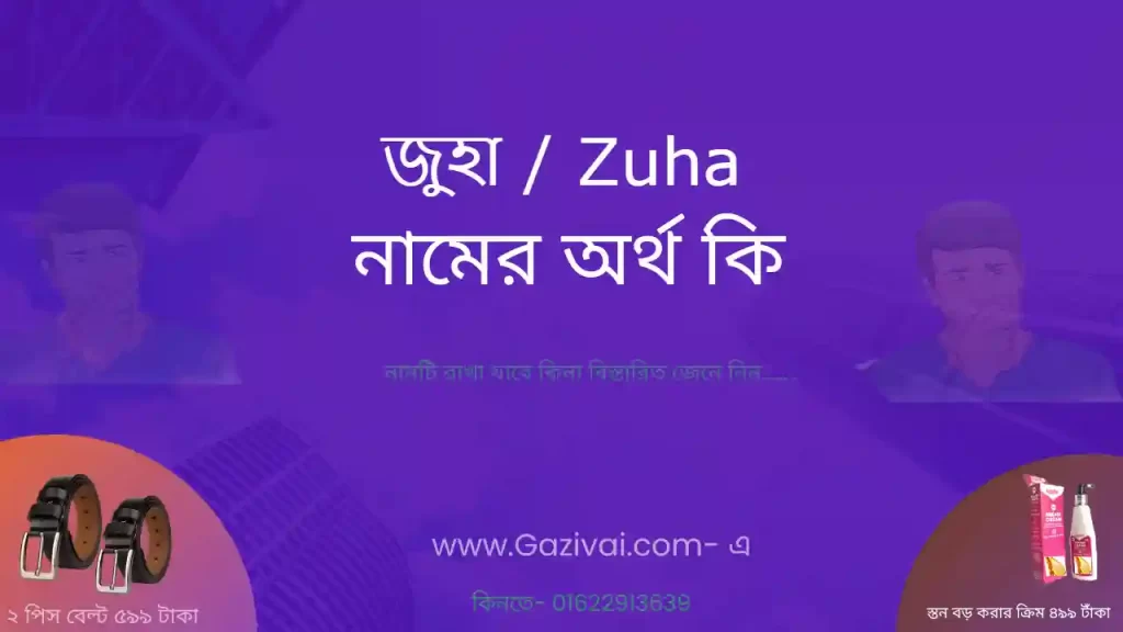 জুহা নামের অর্থ কি