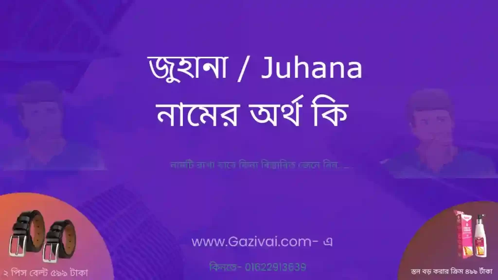 জুহানা নামের অর্থ কি